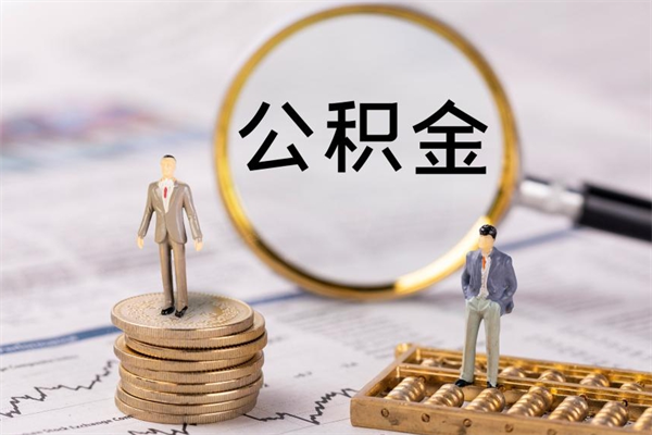 长葛辞职后能把公积金取出来吗（辞职了,公积金可以取出来吗）