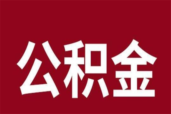 长葛怎么把公积金全部取出来（怎么可以把住房公积金全部取出来）