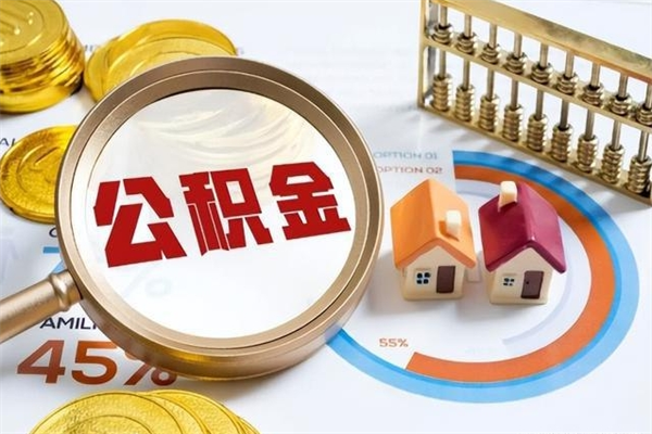 长葛离职公积金住房取（离职了取住房公积金需要什么手续）