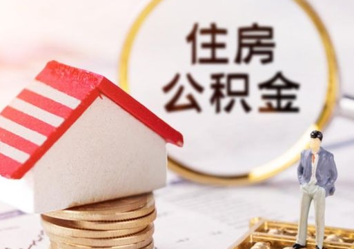 长葛房公积金怎么取（取住房公积金方法）