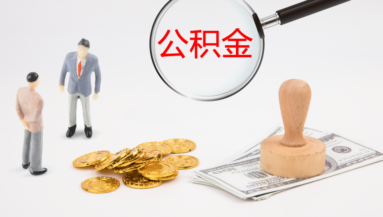 长葛离职后取公积金（离职后取公积金流程）