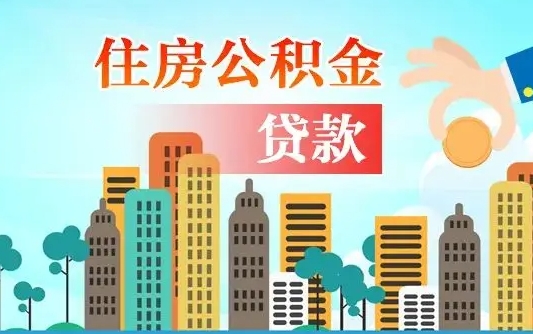 长葛如何取个人住房在职公积金（在职怎样取公积金）